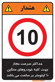 Speed , Heavy , Vehicle , 10 , بیشترین , مورد قبول , وسیله نقلیه , ده , ممنوع , 