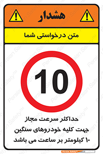 Speed , Heavy , Vehicle , 10 , بیشترین , مورد قبول , وسیله نقلیه , ده , ممنوع , 