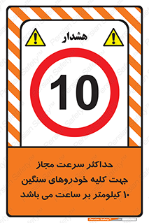 Speed , Heavy , Vehicle , 10 , بیشترین , مورد قبول , وسیله نقلیه , ده , ممنوع , 