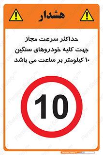 Speed , Heavy , Vehicle , 10 , بیشترین , مورد قبول , وسیله نقلیه , ده , ممنوع , 