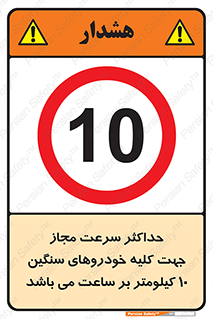 Speed , Heavy , Vehicle , 10 , بیشترین , مورد قبول , وسیله نقلیه , ده , ممنوع , 