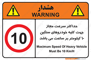 Speed , Heavy , Vehicle , 10 , بیشترین , مورد قبول , وسیله نقلیه , ده , ممنوع , 