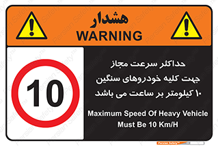 Speed , Heavy , Vehicle , 10 , بیشترین , مورد قبول , وسیله نقلیه , ده , ممنوع , 