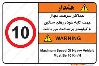 Speed , Heavy , Vehicle , 10 , بیشترین , مورد قبول , وسیله نقلیه , ده , ممنوع , 