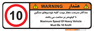 Speed , Heavy , Vehicle , 10 , بیشترین , مورد قبول , وسیله نقلیه , ده , ممنوع , 