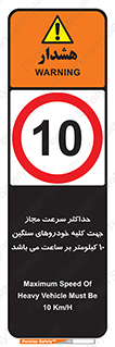 Speed , Heavy , Vehicle , 10 , بیشترین , مورد قبول , وسیله نقلیه , ده , ممنوع , 