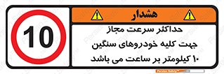 Speed , Heavy , Vehicle , 10 , بیشترین , مورد قبول , وسیله نقلیه , ده , ممنوع , 
