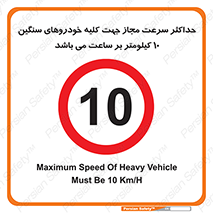 Speed , Heavy , Vehicle , 10 , بیشترین , مورد قبول , وسیله نقلیه , ده , ممنوع , 