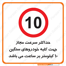 Speed , Heavy , Vehicle , 10 , بیشترین , مورد قبول , وسیله نقلیه , ده , ممنوع , 