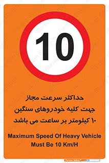 Speed , Heavy , Vehicle , 10 , بیشترین , مورد قبول , وسیله نقلیه , ده , ممنوع , 