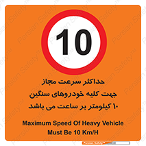 Speed , Heavy , Vehicle , 10 , بیشترین , مورد قبول , وسیله نقلیه , ده , ممنوع , 