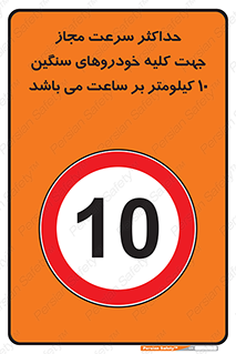 Speed , Heavy , Vehicle , 10 , بیشترین , مورد قبول , وسیله نقلیه , ده , ممنوع , 