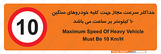 Speed , Heavy , Vehicle , 10 , بیشترین , مورد قبول , وسیله نقلیه , ده , ممنوع , 