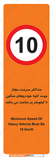 Speed , Heavy , Vehicle , 10 , بیشترین , مورد قبول , وسیله نقلیه , ده , ممنوع , 