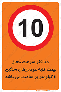 Speed , Heavy , Vehicle , 10 , بیشترین , مورد قبول , وسیله نقلیه , ده , ممنوع , 
