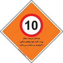 Speed , Heavy , Vehicle , 10 , بیشترین , مورد قبول , وسیله نقلیه , ده , ممنوع , 