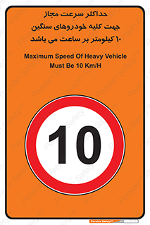 Speed , Heavy , Vehicle , 10 , بیشترین , مورد قبول , وسیله نقلیه , ده , ممنوع , 