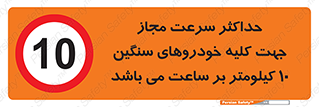 Speed , Heavy , Vehicle , 10 , بیشترین , مورد قبول , وسیله نقلیه , ده , ممنوع , 