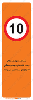 Speed , Heavy , Vehicle , 10 , بیشترین , مورد قبول , وسیله نقلیه , ده , ممنوع , 