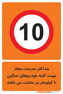 Speed , Heavy , Vehicle , 10 , بیشترین , مورد قبول , وسیله نقلیه , ده , ممنوع , 