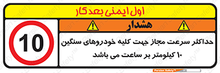 Speed , Heavy , Vehicle , 10 , بیشترین , مورد قبول , وسیله نقلیه , ده , ممنوع , 