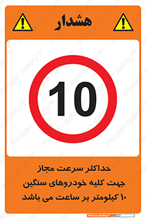 Speed , Heavy , Vehicle , 10 , بیشترین , مورد قبول , وسیله نقلیه , ده , ممنوع , 