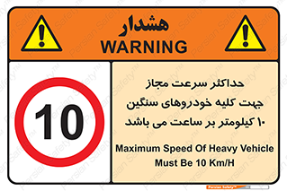 Speed , Heavy , Vehicle , 10 , بیشترین , مورد قبول , وسیله نقلیه , ده , ممنوع , 