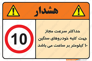 Speed , Heavy , Vehicle , 10 , بیشترین , مورد قبول , وسیله نقلیه , ده , ممنوع , 