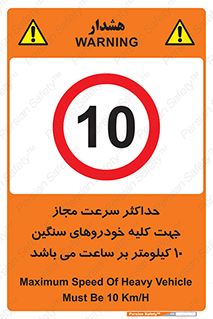 Speed , Heavy , Vehicle , 10 , بیشترین , مورد قبول , وسیله نقلیه , ده , ممنوع , 