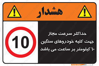 Speed , Heavy , Vehicle , 10 , بیشترین , مورد قبول , وسیله نقلیه , ده , ممنوع , 