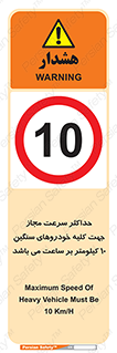 Speed , Heavy , Vehicle , 10 , بیشترین , مورد قبول , وسیله نقلیه , ده , ممنوع , 
