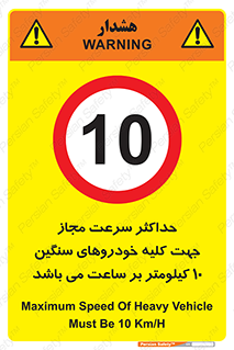 Speed , Heavy , Vehicle , 10 , بیشترین , مورد قبول , وسیله نقلیه , ده , ممنوع , 