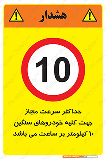 Speed , Heavy , Vehicle , 10 , بیشترین , مورد قبول , وسیله نقلیه , ده , ممنوع , 