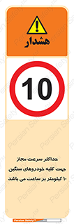 Speed , Heavy , Vehicle , 10 , بیشترین , مورد قبول , وسیله نقلیه , ده , ممنوع , 