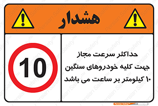 Speed , Heavy , Vehicle , 10 , بیشترین , مورد قبول , وسیله نقلیه , ده , ممنوع , 