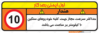 Speed , Heavy , Vehicle , 10 , بیشترین , مورد قبول , وسیله نقلیه , ده , ممنوع , 
