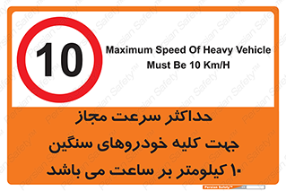 Speed , Heavy , Vehicle , 10 , بیشترین , مورد قبول , وسیله نقلیه , ده , ممنوع , 