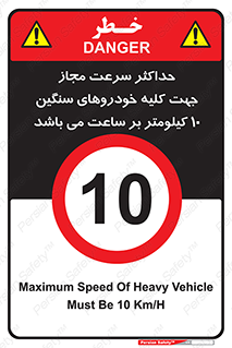 Speed , Heavy , Vehicle , 10 , بیشترین , مورد قبول , وسیله نقلیه , ده , ممنوع , 