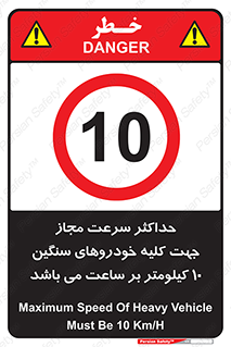 Speed , Heavy , Vehicle , 10 , بیشترین , مورد قبول , وسیله نقلیه , ده , ممنوع , 