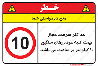 Speed , Heavy , Vehicle , 10 , بیشترین , مورد قبول , وسیله نقلیه , ده , ممنوع , 