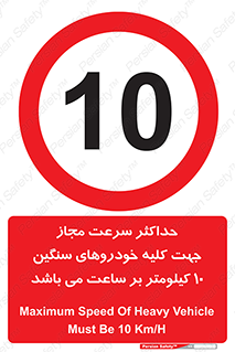 Speed , Heavy , Vehicle , 10 , بیشترین , مورد قبول , وسیله نقلیه , ده , ممنوع , 