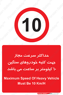 Speed , Heavy , Vehicle , 10 , بیشترین , مورد قبول , وسیله نقلیه , ده , ممنوع , 