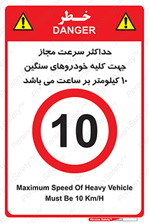 Speed , Heavy , Vehicle , 10 , بیشترین , مورد قبول , وسیله نقلیه , ده , ممنوع , 