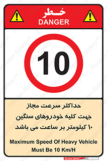 Speed , Heavy , Vehicle , 10 , بیشترین , مورد قبول , وسیله نقلیه , ده , ممنوع , 