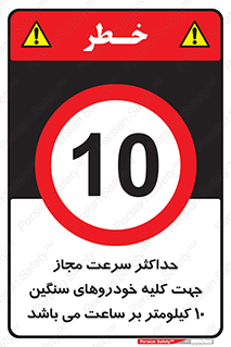Speed , Heavy , Vehicle , 10 , بیشترین , مورد قبول , وسیله نقلیه , ده , ممنوع , 