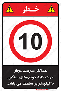 Speed , Heavy , Vehicle , 10 , بیشترین , مورد قبول , وسیله نقلیه , ده , ممنوع , 