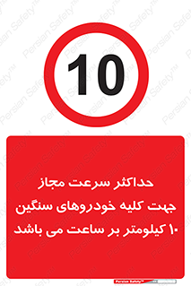 Speed , Heavy , Vehicle , 10 , بیشترین , مورد قبول , وسیله نقلیه , ده , ممنوع , 