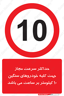 Speed , Heavy , Vehicle , 10 , بیشترین , مورد قبول , وسیله نقلیه , ده , ممنوع , 