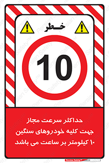Speed , Heavy , Vehicle , 10 , بیشترین , مورد قبول , وسیله نقلیه , ده , ممنوع , 