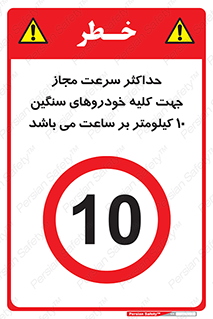 Speed , Heavy , Vehicle , 10 , بیشترین , مورد قبول , وسیله نقلیه , ده , ممنوع , 